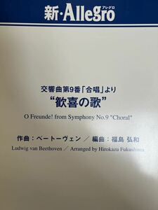 ベートーヴェン(福島弘和編曲) 交響曲第9番「合唱」より歓喜の歌