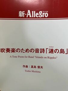 真島俊夫　吹奏楽のための音詩「漣の島」