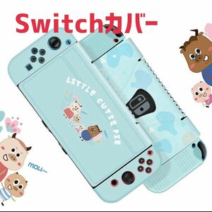 【未使用】Switchカバー G-STORY 分体式カバーセット ブルー