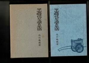 ＊「平安時代の文学と生活」池田龜鑑 、至文堂 、昭52 、A5 函 646頁 少シミ 平安文学を理解するために必須の知識が満載 RH524UT