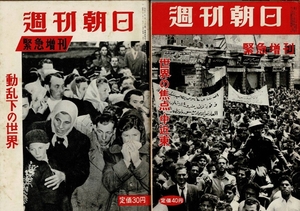 昭和31、32年の週刊朝日 緊急増刊2冊 31.11.12 動乱下の世界 / 32.5.27 世界の焦点・中近東 強めのヤケ・カバーにシミ・本文少シミ RO124UT