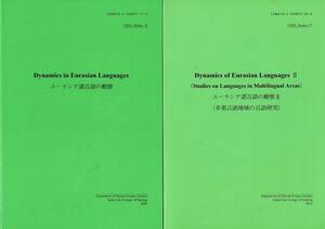 「ユーラシア諸言語の動態」(2008)/「同II（多重言語地域の言語研究）」(2011)2冊で B5 CSEL Series 14＆17 RO124UT