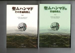 「聖ムハンマド : その普遍的教え」Vol1と2揃 イブラーヒム・サルチャム著 、東京・トルコ・ディヤーナト・ジャーミイ、2011-12、RI124UT