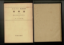 「和解論 1/1 ＜教会教義学＞」カール・バルト 著　井上良雄 訳 、新教出版社 、1960 、22cm 369p 函 RI324UT_画像1