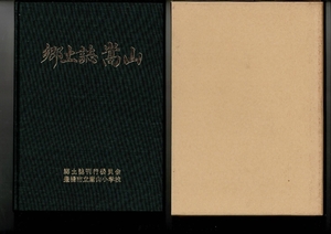 「郷土誌嵩山」郷土誌編集委員会 豊橋市立嵩山小学校 平成5年7月 B5 245p 函 姫街道・蛇穴 すせ 自然環境・歴史・教育と文化 RXXN24UT