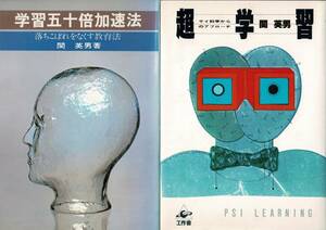 「超学習」「学習五十倍加速法」関英男著 B6判単行本2冊 1979/1985 経年によるヤケあり RH424UT