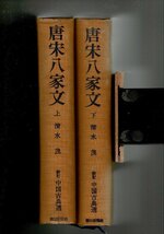 「唐宋八家文 上・下（新訂中国古典選 19・20）」清水茂 、朝日新聞社 、昭和41年 、2冊 函なし 下のみ付録付き RN224UT_画像1