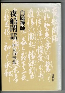 「夜船閑話」白隠 原著 ; 伊豆山格堂 著 、春秋社 、1983年 、127p 、20cm RN324UT