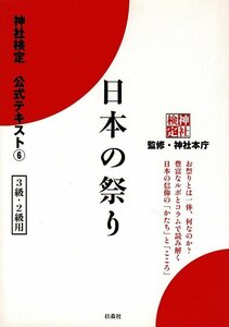 神社検定公式テキスト6『日本の祭り』 単行本（ソフトカバー）2014/2/15 神社本庁 (著, 監修) 扶桑社 A5 RI124UT