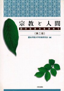 「宗教と人間 : 真の生き方を求めて 第2版」 愛知学院大学宗教研究会 編、大東出版社、2005.3 182p 21cm RI224UT