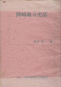 「岡崎地方史話」鈴木重一 東海新聞社出版局岡崎地方史話刊行会（岡崎市）昭51 A5判 310頁 裸本 明治の岡崎中心 行事風俗事件世間 RH324UT