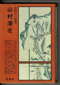 「山村滞在」1981年 単行本 (山村民俗の会)岩科 小一郎 (著) 岳書房 B6 318p 『岳人』『アルプ』戦後掲載分を収録 多可屋文庫蔵印 RH324UT