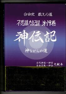 「自由宗教えの道不思議な記録 第19巻」単行本 2000/10/1 浅見 宗平 (著) 自由宗教一神会出版部 307ページ RH224UT