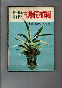 「総合種苗ガイド3 (古典園芸植物編) オモト・東洋ラン・観棕竹他」ガーデンライフ・農耕と園芸共編 誠文堂新光社 1972 278p 26cm RA224UT
