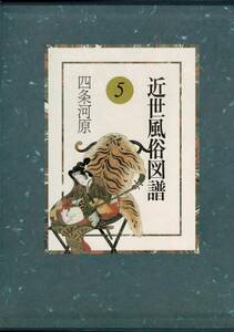 「近世風俗図譜 第5巻 四条河原」大型本36cm 1982/3/12 横井 清 (編集), 河野 元昭 (監修) 小学館 145ページ RXXO24UTyp