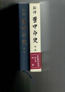 「新修 豊中市史 7（民俗）」2004年 豊中市史編さん委員会 編 、豊中市 、800頁 、26cm RXXE24UTlp