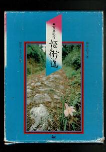 「写真紀行 姫街道」神谷昌志 、国書刊行会 、1984年5月25日 、遠州見付・浜松-吉田・御油 本坂道 32cm 125p RXXN24UT