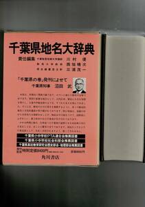 角川日本地名大辞典 (12) 千葉 単行本 1984/3/1 「角川日本地名大辞典」編纂委員会 (編さん) 函・ビニカバ・月報 RXM24UT18-5yp