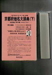  Kadokawa Japan place name large dictionary 26-2 Kyoto (metropolitan area) under volume ground magazine compilation * materials compilation separate volume 1982/7/1 [ Kadokawa Japan place name large dictionary ] compilation . committee .*bini hippopotamus * month .RXM24UT20-1