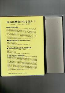 角川日本地名大辞典 (30) 和歌山県 単行本1985/7/1 「角川日本地名大辞典」編纂委員会 (編さん) 函・ビニカバ・月報 RXM24UT20-2yp