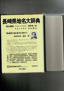 角川日本地名大辞典 (42) 長崎県 単行本 1987/6/1 「角川日本地名大辞典」編纂委員会 (編さん) 函・ビニカバ・月報 RXM24UT22-5yp