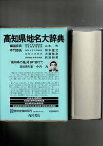 角川日本地名大辞典 (39) 高知県 単行本 1986/2/1 「角川日本地名大辞典」編纂委員会 (編さん) 函・ビニカバ・月報 RXM24UT23-1yp