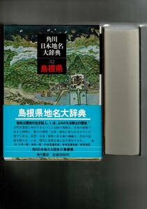 角川日本地名大辞典〈32〉島根県 単行本 1979/7/8 「角川日本地名大辞典」編纂委員会 (編さん) 函・ビニカバ・月報 RXM24UT23-4yp