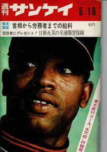 昭和40年代の週刊サンケイ4冊 B5判 S41.5.16/S47.1.28/S49.5.17/S49.9.19号 RO324UT