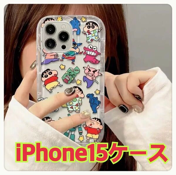 【新品】クレヨンしんちゃん　iPhoneケース　スマホケース　iPhone15ケース iPhone15 