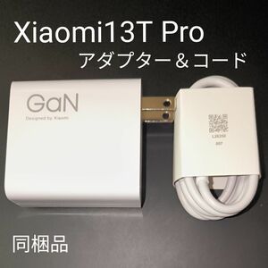 【純正】120w高速充電器＆コード Xiaomi13TPro 付属品　神ジューデン　ハイパワー　急速充電　アダプター【未使用新品】