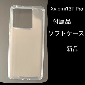 【Xiaomi13T Pro】付属品(試供品)ソフトケース クリアケース 推し活 シャオミ 透明 保護【新品】 