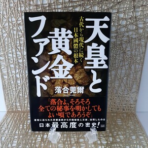 落合莞爾『天皇と黄金ファンド』古代から現代に続く日本國體の根本★俗流史学界震撼！驚き歴史現実★ワンワールド金庫移転作戦★ 縄文海人