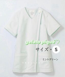 新品、未使用　美品！！ジェラートピケ　gelato piquクラシコ白衣　スクラブ　Sサイズ