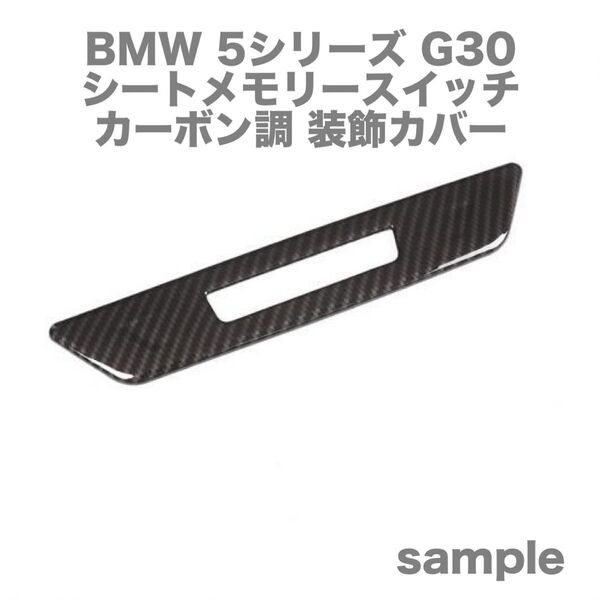 BMW 5シリーズ G30 カーボン調 シートメモリースイッチ 装飾カバー