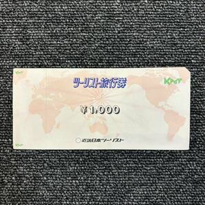 ※定形郵便発送 送料無料※ 【未使用】 近畿日本ツーリスト ツーリスト旅行券 1,000円×4枚 4,000円分の画像2