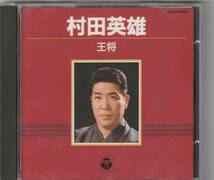 村田英雄 / 王将 28CA-1944　　全16曲_画像1