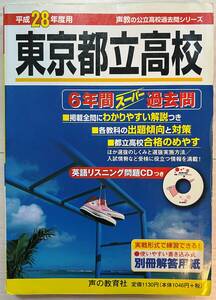 ●声の教育社　東京都立高校 7年間スーパー過去問 平成28年度用