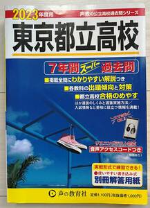 ●声の教育社　東京都立高校 7年間スーパー過去問 2023年度用