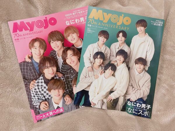 Myojy なにわ男子表紙　まとめ売り