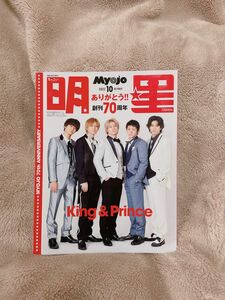 Myojo King & Prince キンプリ表紙