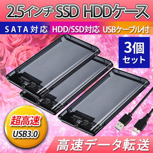 2.5インチ HDD SSD ケース 高速 USB 3.0 外付け USB3.0 接続 SATA対応 高速データ転送 ハードディスク クリア 透明 ブラック 簡単取付 3個