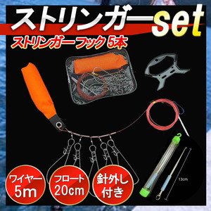 ストリンガー フック フロート付き ワンタッチ フック ワイヤー ロープ カラビナ 針はずし 魚釣り フィッシング 釣り レジャー 釣り具