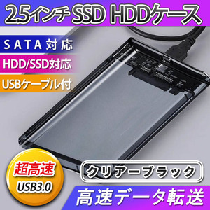 2.5インチ HDD SSD ケース USB 3.0 外付け 高速 USB3.0 接続 SATA対応 高速データ転送 ハードディスク 透明 クリア ブラック 簡単取付