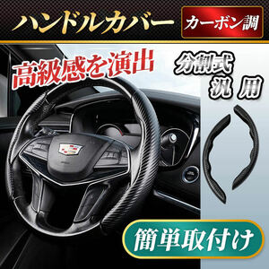 Steering Steering Cover カーボン調 滑り止め グリップ 分割式 ドレスアップ 軽Vehicle 普通vehicle 保護 custom Black ブラック 簡単取included