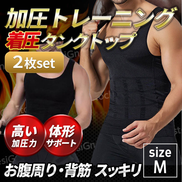 加圧シャツ 加圧インナー アンダーウェア メンズ ダイエット トレーニング 補正下着 機能性 着圧 猫背 姿勢 筋トレ 引き締 2枚組 黒 М