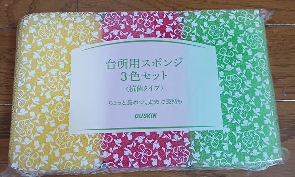 【新品未使用】DUSKIN　ダスキン　スポンジ　台所用3色セット×1