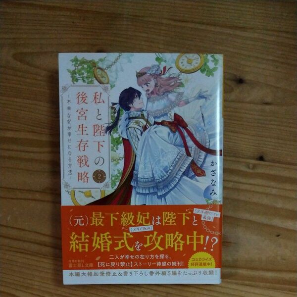 私と陛下の後宮生存戦略　２ （富士見Ｌ文庫　か－１３－１－２） かざなみ／〔著〕