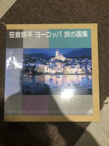 笹倉鉄平　画集　ヨーロッパ旅の画集