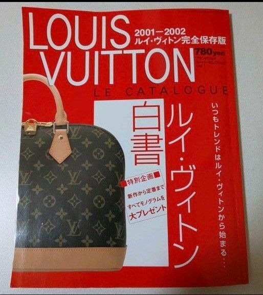 LOUIS VUITTON　　2001-2002　　ルイ・ヴィトン　　完全保存版　　ルイヴィトン白書