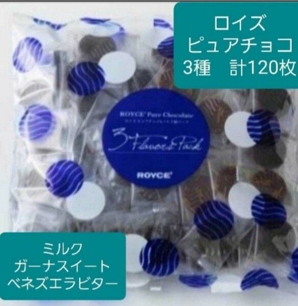 ロイズ　ピュアチョコレート　ブルー　大容量未開封発送　3種類　各40枚(600g)　合計120枚
